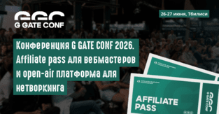 G GATE CONF 2026: Affiliate и iGaming конференция в Тбилиси, 26-27 июня. Affiliate pass для вебмастеров и open-air платформа для нетворкинга