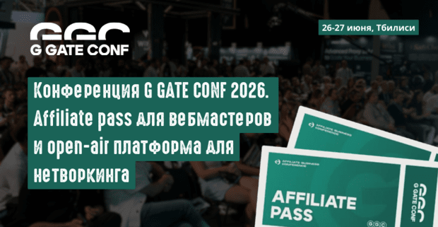 G GATE CONF 2026: Affiliate и iGaming конференция в Тбилиси, 26-27 июня. Affiliate pass для вебмастеров и open-air платформа для нетворкинга