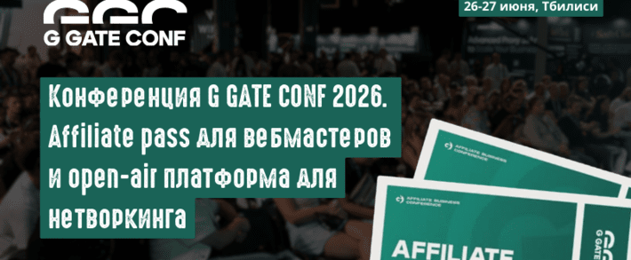 G GATE CONF 2026: Affiliate и iGaming конференция в Тбилиси, 26-27 июня. Affiliate pass для вебмастеров и open-air платформа для нетворкинга