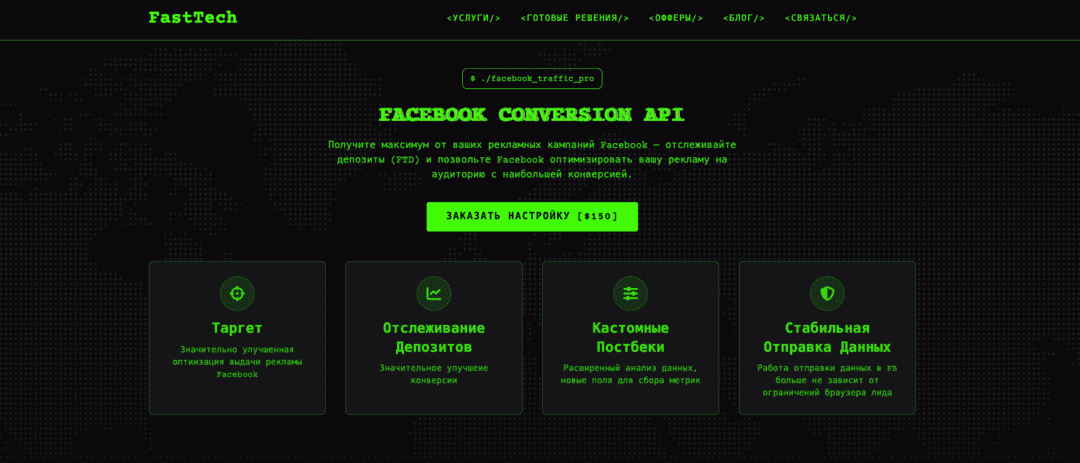 Fast Tech - технические услуги для арбитражников: Keitaro, клоакинг, сервера, Pixel, CAPI, CRM, пиксели, постбек, API и многое другое