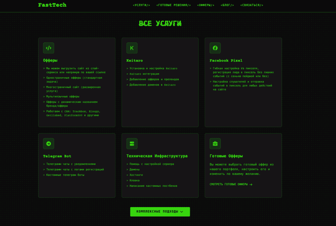 Fast Tech - технические услуги для арбитражников: Keitaro, клоакинг, сервера, Pixel, CAPI, CRM, пиксели, постбек, API и многое другое