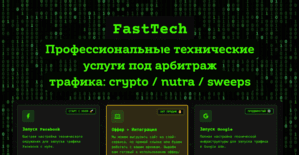 Fast Tech - технические услуги для арбитражников: Keitaro, клоакинг, сервера, Pixel, CAPI, CRM, пиксели, постбек, API и многое другое