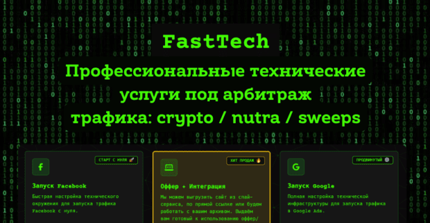 Fast Tech - технические услуги для арбитражников: Keitaro, клоакинг, сервера, Pixel, CAPI, CRM, пиксели, постбек, API и многое другое