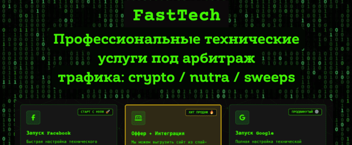 Fast Tech - технические услуги для арбитражников: Keitaro, клоакинг, сервера, Pixel, CAPI, CRM, пиксели, постбек, API и многое другое