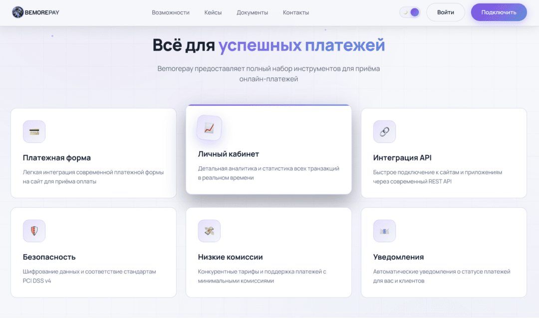 Bemorepay: платежный сервис с сертификацией PCI DSS 4.0.1