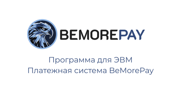 Bemorepay: платежный сервис с сертификацией PCI DSS 4.0.1