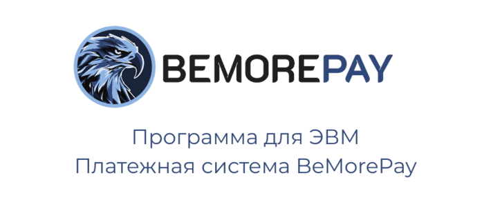 Bemorepay: платежный сервис с сертификацией PCI DSS 4.0.1