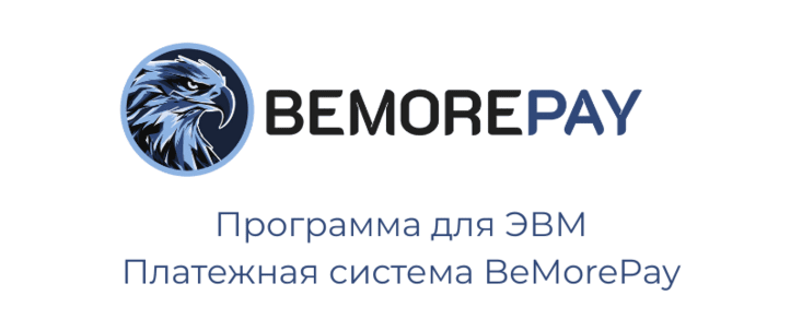 Bemorepay: платежный сервис с сертификацией PCI DSS 4.0.1