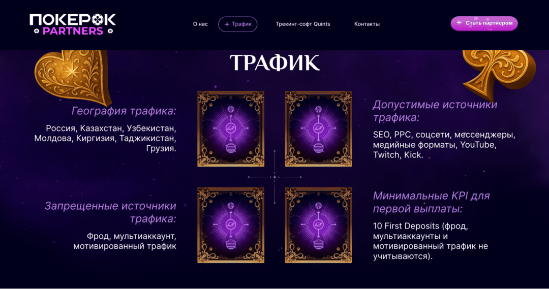 ПОКЕРОК Partners запускает CPA-оффер 80 usd за FTD под СНГ трафик