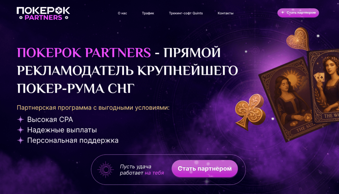 ПОКЕРОК Partners запускает CPA-оффер 80 usd за FTD под СНГ трафик