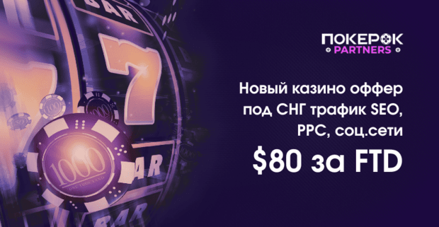 ПОКЕРОК Partners запускает CPA-оффер 80 usd за FTD под СНГ трафик