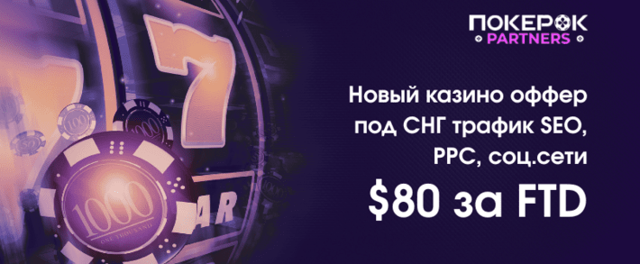 ПОКЕРОК Partners запускает CPA-оффер 80 usd за FTD под СНГ трафик