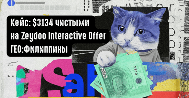 Кейс: 3134 USD чистыми на Zeydoo, Interactive offer Филиппины, Facebook РК живут уже 5 месяцев