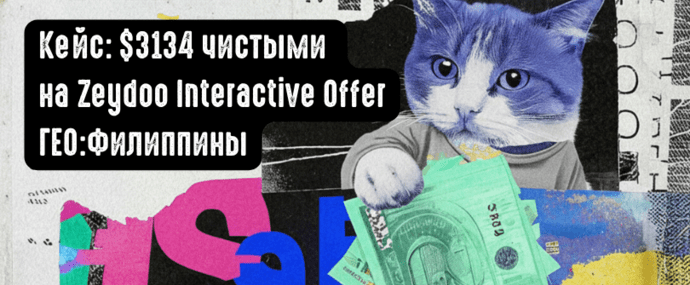 Кейс: 3134 USD чистыми на Zeydoo, Interactive offer Филиппины, Facebook РК живут уже 5 месяцев