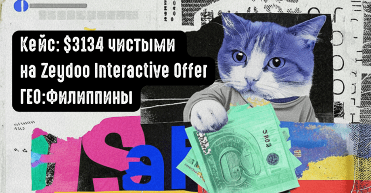Кейс: 3134 USD чистыми на Zeydoo, Interactive offer Филиппины, Facebook РК живут уже 5 месяцев