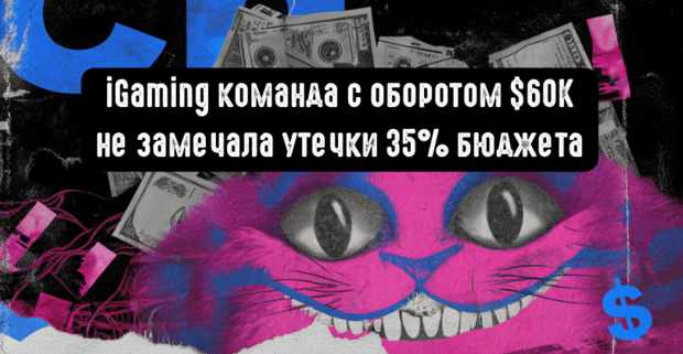 Они лили на 60K в месяц и не смогли вырасти. iGaming команда не замечала утечку 35% бюджета