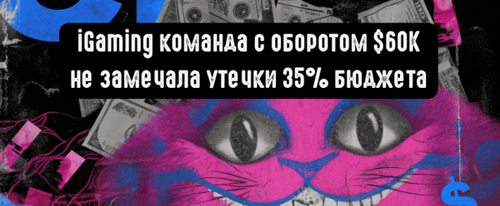 Они лили на 60K в месяц и не смогли вырасти. iGaming команда не замечала утечку 35% бюджета