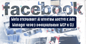 Meta открывает AI агентам доступ к Ads Manager через официальные MCP и CLI