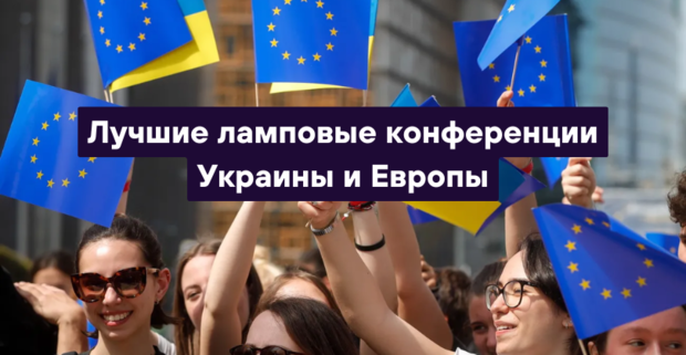 Где встретить СНГ арбитражников в 2026: лучшие ламповые конференции Украины и Европы