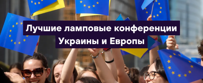 Где встретить СНГ арбитражников в 2026: лучшие ламповые конференции Украины и Европы