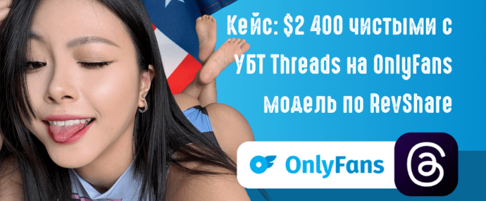 Кейс: 2 месяца, 2400 USD чистыми с УБТ Threads на OnlyFans модель по RevShare