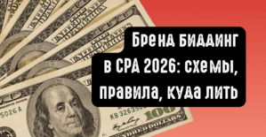 Бренд биддинг в CPA 2026: правила, схемы и партнерки, которые принимают брендовый трафик
