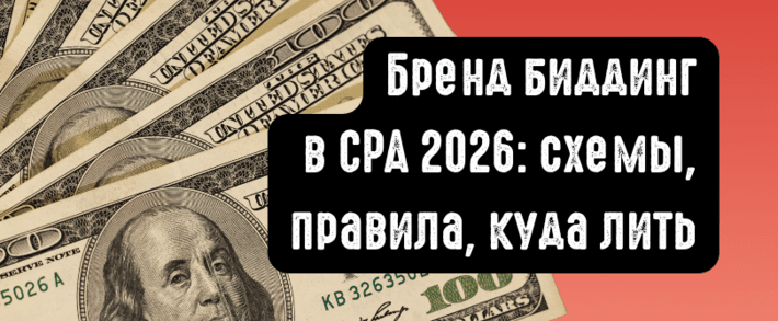 Бренд биддинг в CPA 2026: правила, схемы и партнерки, которые принимают брендовый трафик