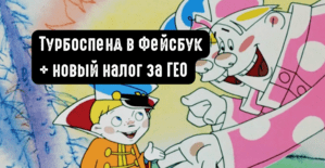 Meta заряжает с двух стволов: пока в Ads Manager сгорает бюджет на турбоспендах, с 1 июля Цукерберг готовит налог на налог