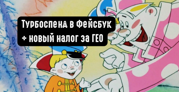 Meta заряжает с двух стволов: пока в Ads Manager сгорает бюджет на турбоспендах, с 1 июля Цукерберг готовит налог на налог