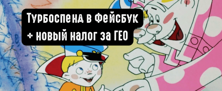Meta заряжает с двух стволов: пока в Ads Manager сгорает бюджет на турбоспендах, с 1 июля Цукерберг готовит налог на налог