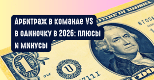 Арбитраж в команде VS в одиночку в 2026: плюсы и минусы
