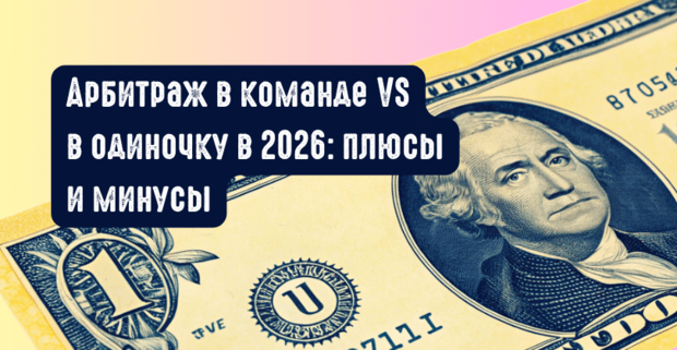 Арбитраж в команде VS в одиночку в 2026: плюсы и минусы