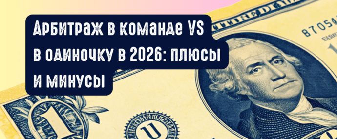 Арбитраж в команде VS в одиночку в 2026: плюсы и минусы