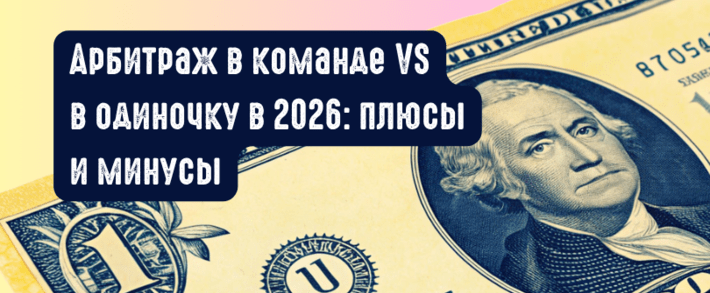 Арбитраж в команде VS в одиночку в 2026: плюсы и минусы