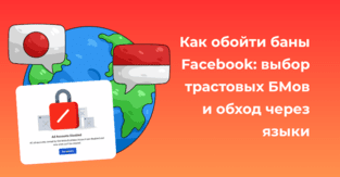 Как обойти бан Business Manager Facebook в мае 2026: выбор трастовых БМов и обход через языки