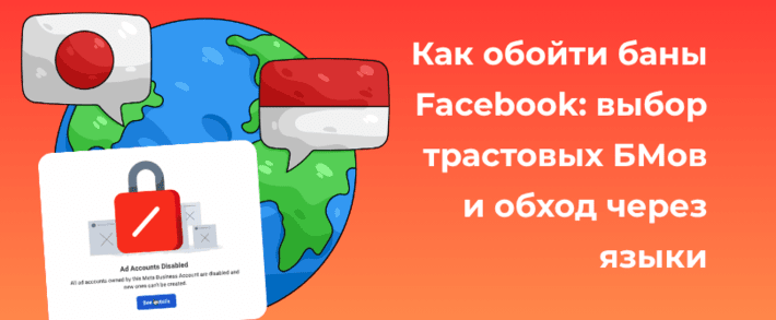 Как обойти бан Business Manager Facebook в мае 2026: выбор трастовых БМов и обход через языки
