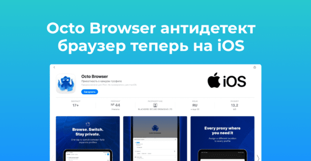 Octo Browser iOS: антидетект браузер под фарм и арбитраж трафика теперь на iOS. Создавай до 100 профилей бесплатно с мобильным приложением для iPhone, iPad