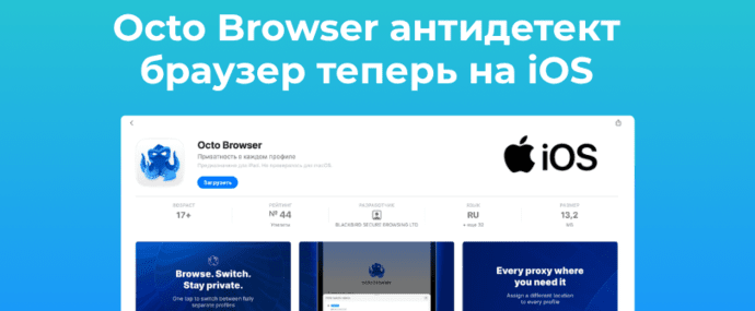 Octo Browser iOS: антидетект браузер под фарм и арбитраж трафика теперь на iOS. Создавай до 100 профилей бесплатно с мобильным приложением для iPhone, iPad