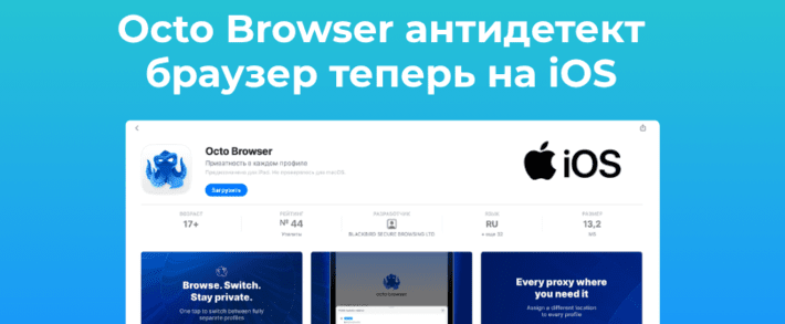Octo Browser iOS: антидетект браузер под фарм и арбитраж трафика теперь на iOS. Создавай до 100 профилей бесплатно с мобильным приложением для iPhone, iPad