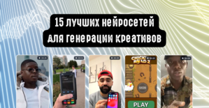 15 лучших нейросетей для генерации креативов: как создать креатив с помощью ИИ под гемблинг