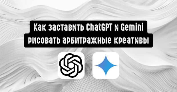 Как настроить ChatGPT для генерации креативов: заставляем ChatGPT и Gemini рисовать именно арбитражные баннеры