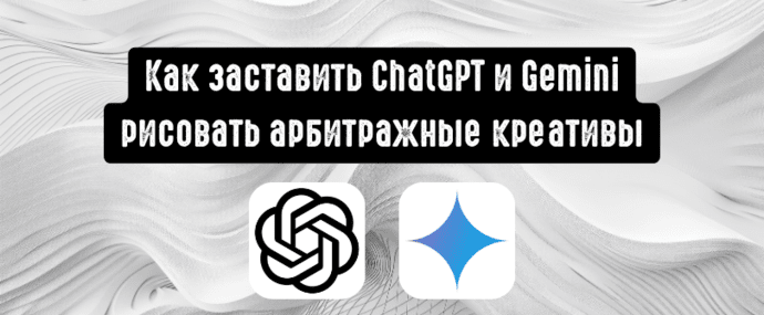 Как настроить ChatGPT для генерации креативов: заставляем ChatGPT и Gemini рисовать именно арбитражные баннеры