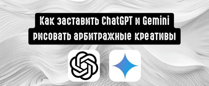 Как настроить ChatGPT для генерации креативов: заставляем ChatGPT и Gemini рисовать именно арбитражные баннеры