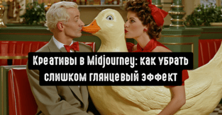 Как использовать Midjourney для арбитража: стили, сиды и как убрать слишком глянцевый эффект