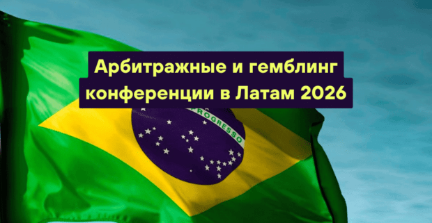 Арбитражные и гемблинг конференции в Латам 2026