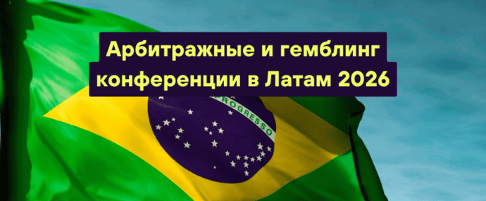 Арбитражные и гемблинг конференции в Латам 2026