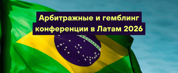 Арбитражные и гемблинг конференции в Латам 2026