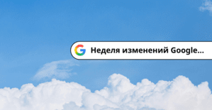 Большая неделя Google изменений: ставки CPA в Google Ads вырастут у всех уже с 17 августа, llms txt оказался пустышкой, а CMA регулятор давит на Google Search