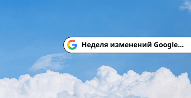 Большая неделя Google изменений: ставки CPA в Google Ads вырастут у всех уже с 17 августа, llms txt оказался пустышкой, а CMA регулятор давит на Google Search