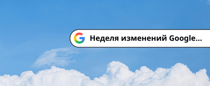Большая неделя Google изменений: ставки CPA в Google Ads вырастут у всех уже с 17 августа, llms txt оказался пустышкой, а CMA регулятор давит на Google Search